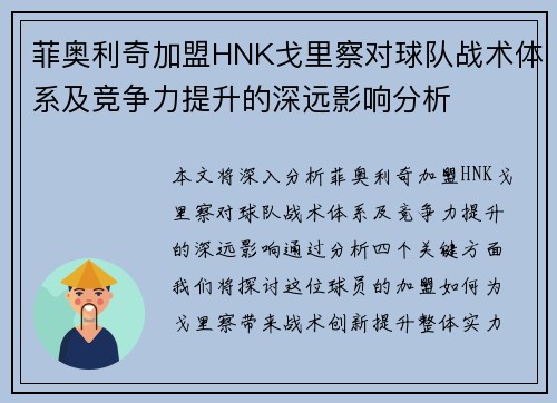 菲奥利奇加盟HNK戈里察对球队战术体系及竞争力提升的深远影响分析 菲奥利奇加盟HNK戈里察对球队战术体系及竞争力提升的深远影响分析