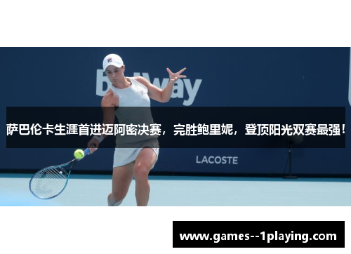萨巴伦卡生涯首进迈阿密决赛，完胜鲍里妮，登顶阳光双赛最强！