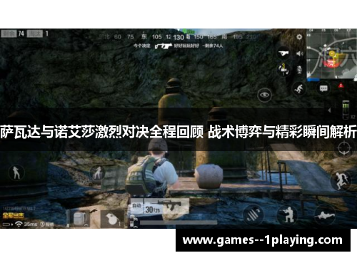 萨瓦达与诺艾莎激烈对决全程回顾 战术博弈与精彩瞬间解析 萨瓦达与诺艾莎激烈对决全程回顾 战术博弈与精彩瞬间解析