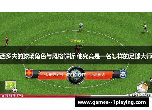 西多夫的球场角色与风格解析 他究竟是一名怎样的足球大师 西多夫的球场角色与风格解析 他究竟是一名怎样的足球大师