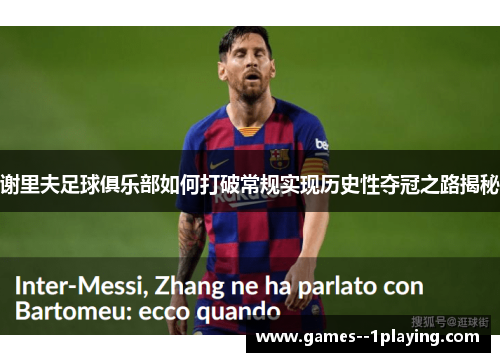 谢里夫足球俱乐部如何打破常规实现历史性夺冠之路揭秘 谢里夫足球俱乐部如何打破常规实现历史性夺冠之路揭秘