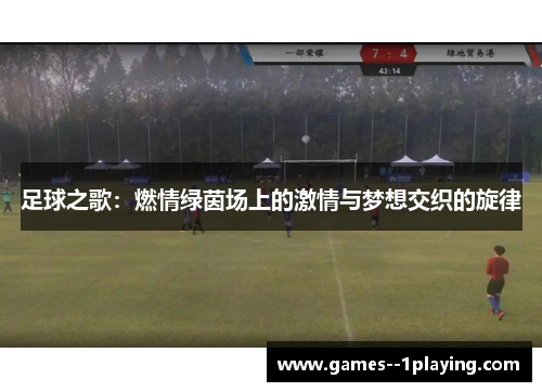 足球之歌：燃情绿茵场上的激情与梦想交织的旋律