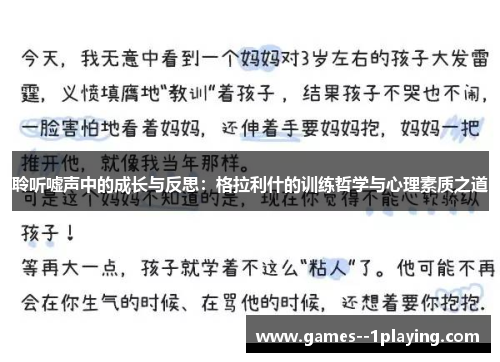 聆听嘘声中的成长与反思：格拉利什的训练哲学与心理素质之道