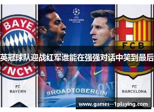 英冠球队迎战红军谁能在强强对话中笑到最后