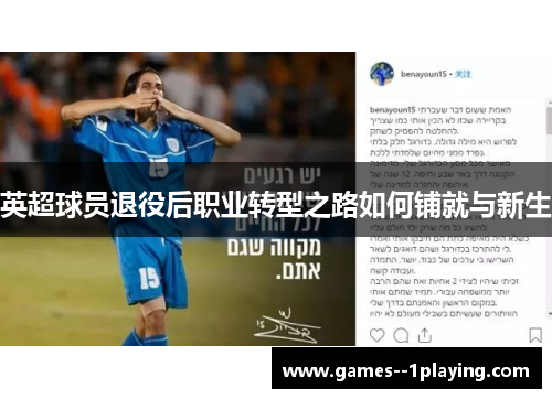 英超球员退役后职业转型之路如何铺就与新生 英超球员退役后职业转型之路如何铺就与新生