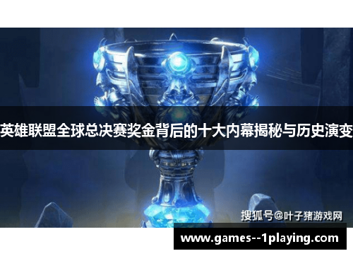 英雄联盟全球总决赛奖金背后的十大内幕揭秘与历史演变