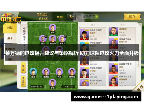 莱万德的进攻提升建议与策略解析 助力球队进攻火力全面升级