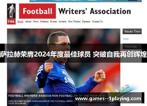萨拉赫荣膺2024年度最佳球员 突破自我再创辉煌 萨拉赫荣膺2024年度最佳球员 突破自我再创辉煌