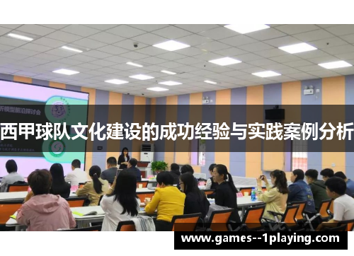 西甲球队文化建设的成功经验与实践案例分析