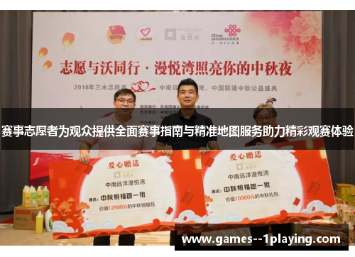 赛事志愿者为观众提供全面赛事指南与精准地图服务助力精彩观赛体验