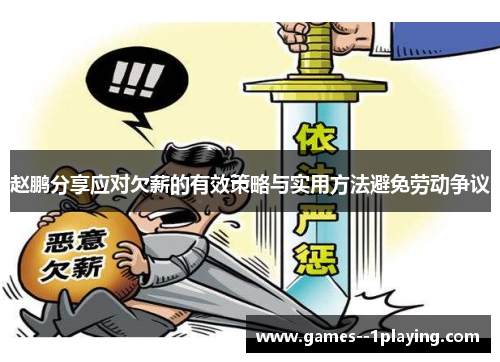 赵鹏分享应对欠薪的有效策略与实用方法避免劳动争议