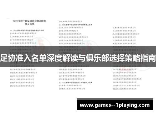 足协准入名单深度解读与俱乐部选择策略指南