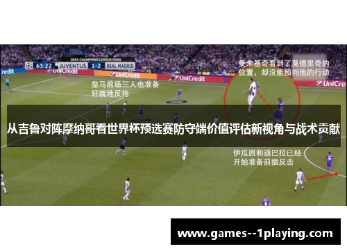 从吉鲁对阵摩纳哥看世界杯预选赛防守端价值评估新视角与战术贡献
