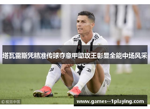 塔瓦雷斯凭精准传球夺意甲助攻王彰显全能中场风采