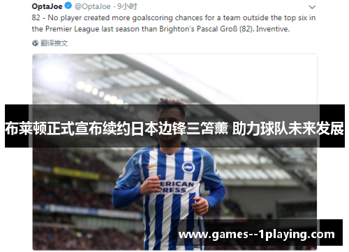 布莱顿正式宣布续约日本边锋三笘薰 助力球队未来发展