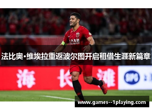 法比奥·维埃拉重返波尔图开启租借生涯新篇章