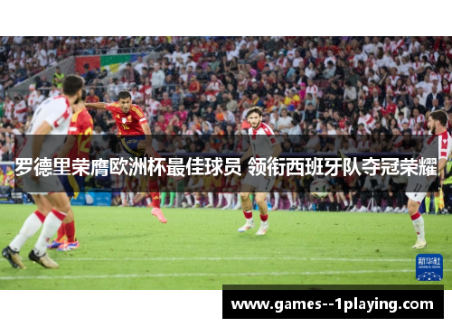 罗德里荣膺欧洲杯最佳球员 领衔西班牙队夺冠荣耀