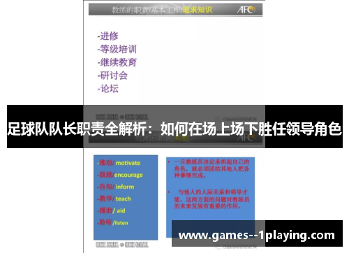 足球队队长职责全解析：如何在场上场下胜任领导角色