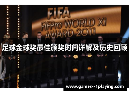 足球金球奖最佳颁奖时间详解及历史回顾
