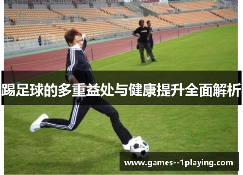 踢足球的多重益处与健康提升全面解析