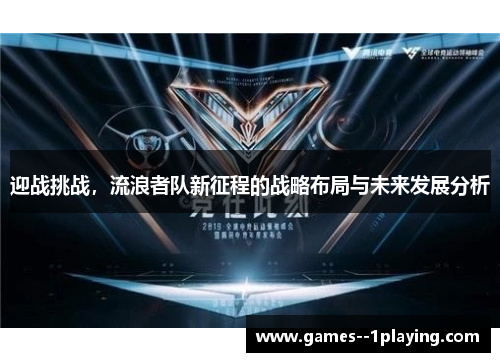 迎战挑战，流浪者队新征程的战略布局与未来发展分析