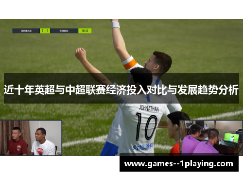 近十年英超与中超联赛经济投入对比与发展趋势分析