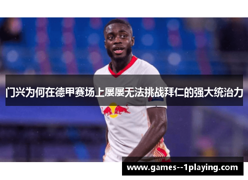 门兴为何在德甲赛场上屡屡无法挑战拜仁的强大统治力