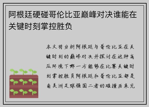 阿根廷硬碰哥伦比亚巅峰对决谁能在关键时刻掌控胜负