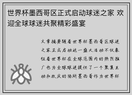 世界杯墨西哥区正式启动球迷之家 欢迎全球球迷共聚精彩盛宴