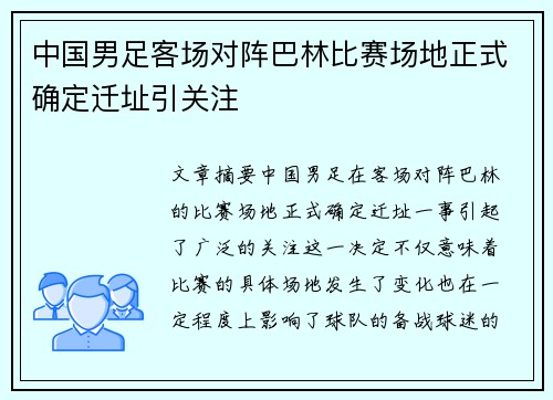 中国男足客场对阵巴林比赛场地正式确定迁址引关注