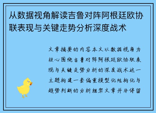 从数据视角解读吉鲁对阵阿根廷欧协联表现与关键走势分析深度战术