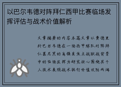 以巴尔韦德对阵拜仁西甲比赛临场发挥评估与战术价值解析