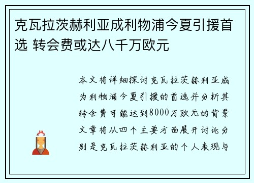 克瓦拉茨赫利亚成利物浦今夏引援首选 转会费或达八千万欧元