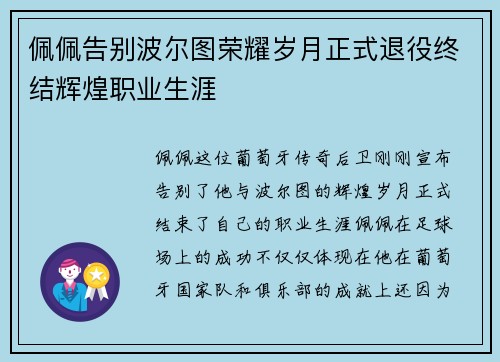 佩佩告别波尔图荣耀岁月正式退役终结辉煌职业生涯