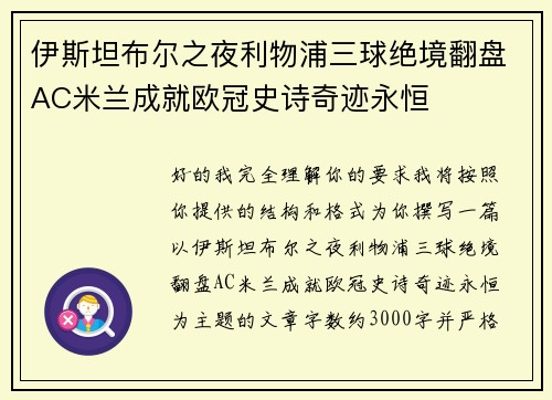 伊斯坦布尔之夜利物浦三球绝境翻盘AC米兰成就欧冠史诗奇迹永恒