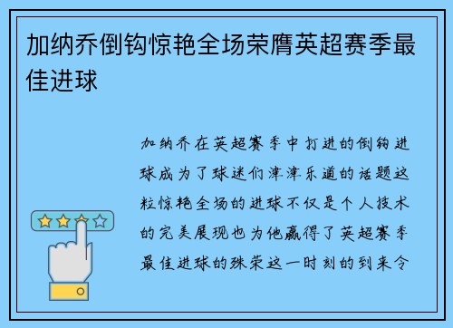 加纳乔倒钩惊艳全场荣膺英超赛季最佳进球