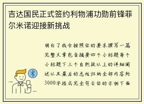 吉达国民正式签约利物浦功勋前锋菲尔米诺迎接新挑战