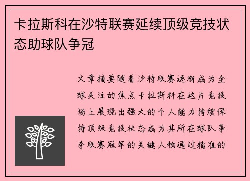 卡拉斯科在沙特联赛延续顶级竞技状态助球队争冠