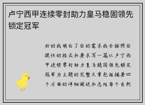 卢宁西甲连续零封助力皇马稳固领先锁定冠军