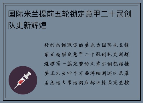 国际米兰提前五轮锁定意甲二十冠创队史新辉煌