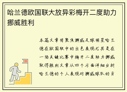 哈兰德欧国联大放异彩梅开二度助力挪威胜利