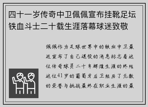 四十一岁传奇中卫佩佩宣布挂靴足坛铁血斗士二十载生涯落幕球迷致敬