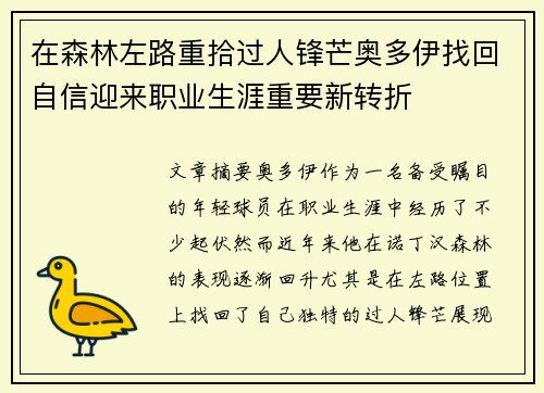 在森林左路重拾过人锋芒奥多伊找回自信迎来职业生涯重要新转折