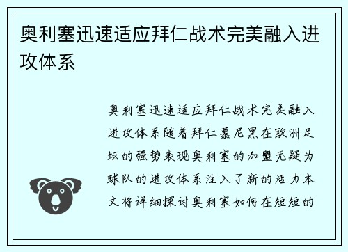 奥利塞迅速适应拜仁战术完美融入进攻体系