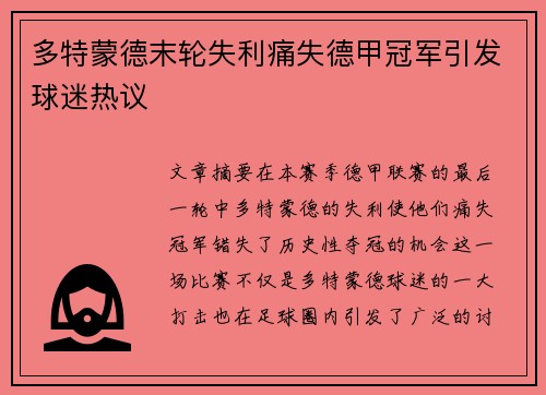 多特蒙德末轮失利痛失德甲冠军引发球迷热议