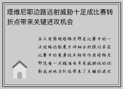 塔维尼耶边路远射威胁十足成比赛转折点带来关键进攻机会