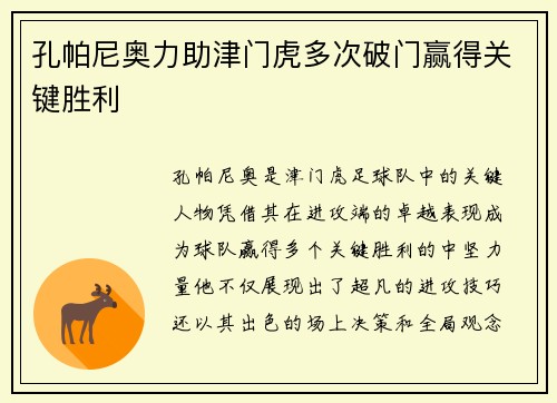 孔帕尼奥力助津门虎多次破门赢得关键胜利
