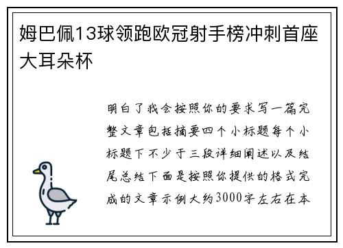 姆巴佩13球领跑欧冠射手榜冲刺首座大耳朵杯