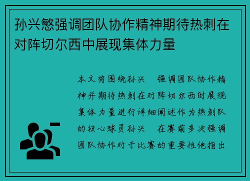 孙兴慜强调团队协作精神期待热刺在对阵切尔西中展现集体力量