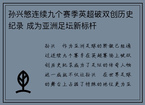 孙兴慜连续九个赛季英超破双创历史纪录 成为亚洲足坛新标杆